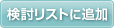 検討リストに追加